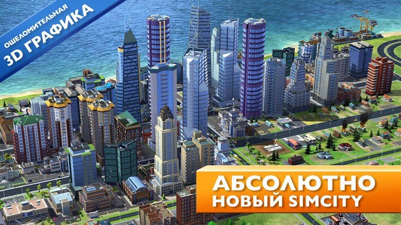 Взломанная версия для SimCity Buildit на Андроид!